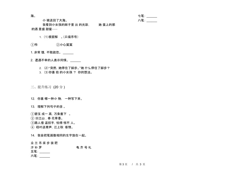 人教版专题综合练习二年级下学期小学语文期末模拟试卷D卷.docx_第3页