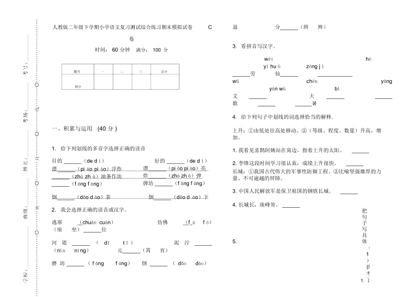 人教版二年级下学期小学语文复习测试综合练习期末模拟试卷C卷.docx_第1页