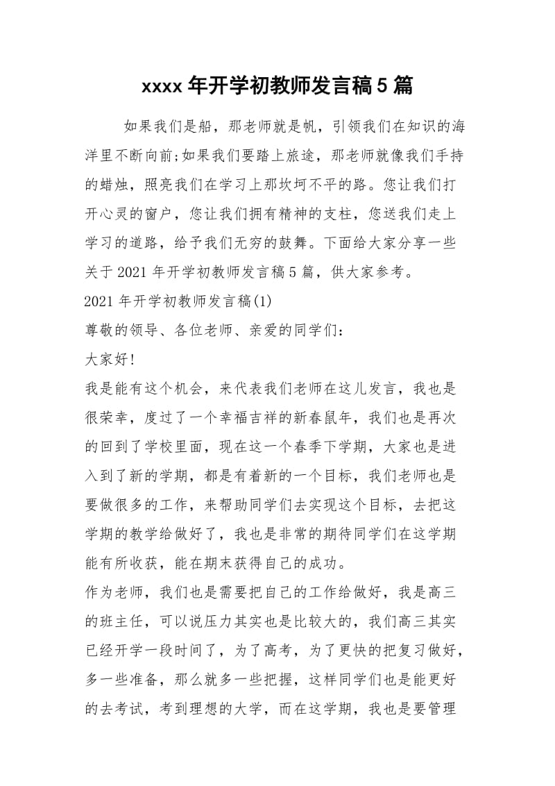 2021年开学初教师发言稿篇.docx_第1页