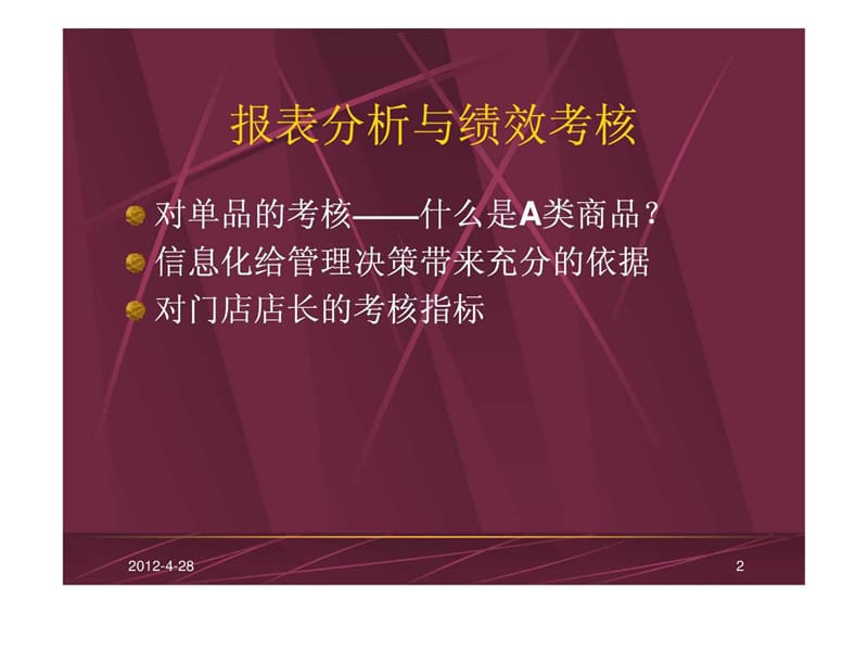 零售超市培训教程店长报表分析与绩效考核课件.ppt_第2页