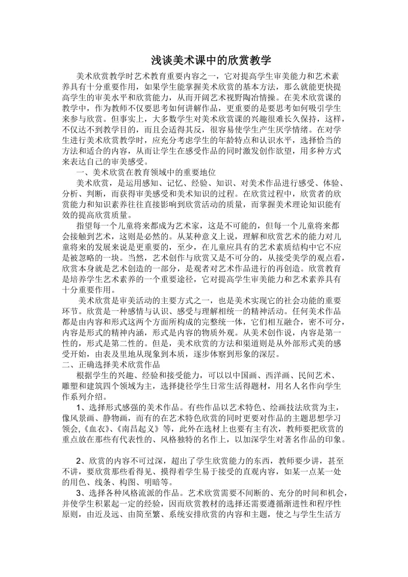 浅谈美术课中的欣赏教学.doc_第1页