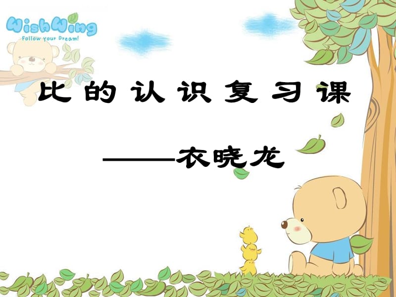 《比的认识(复习课)》课件.ppt_第1页