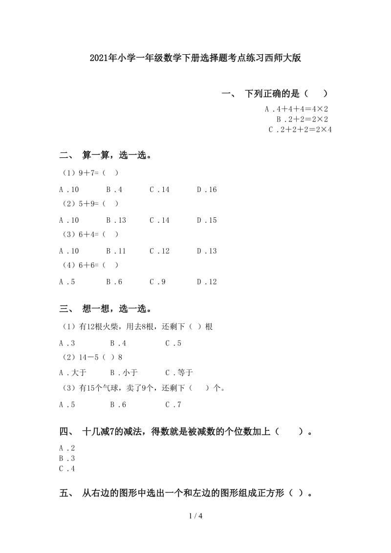 2021年小学一年级数学下册选择题考点练习西师大版.doc_第1页