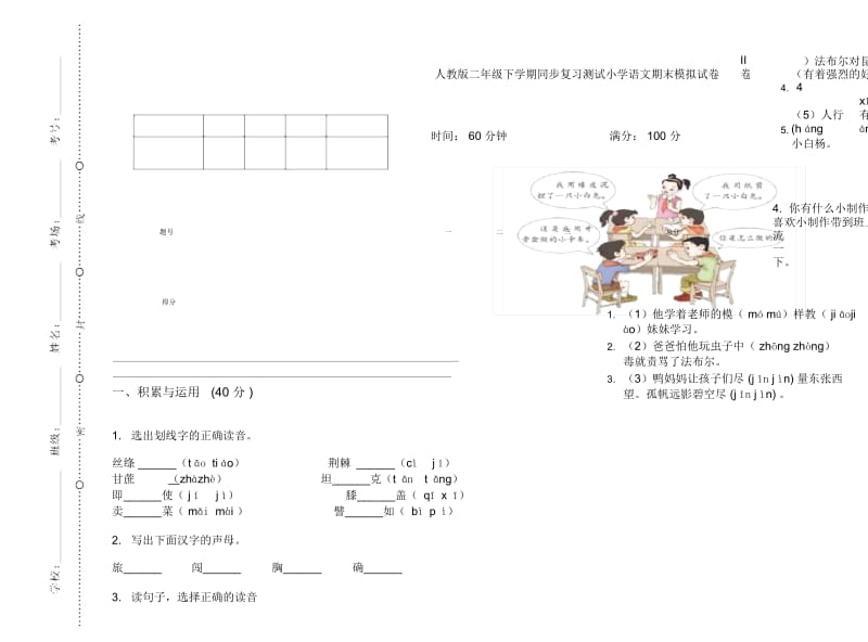 人教版二年级下学期同步复习测试小学语文期末模拟试卷II卷.docx_第1页