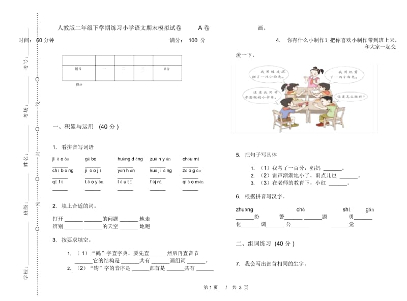 人教版二年级下学期练习小学语文期末模拟试卷A卷.docx_第1页