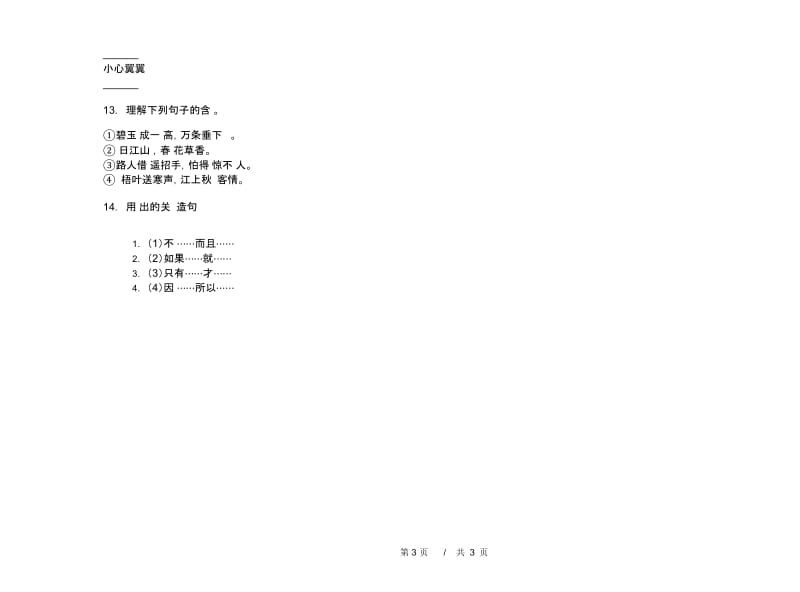 人教版二年级下学期练习小学语文期末模拟试卷A卷.docx_第3页