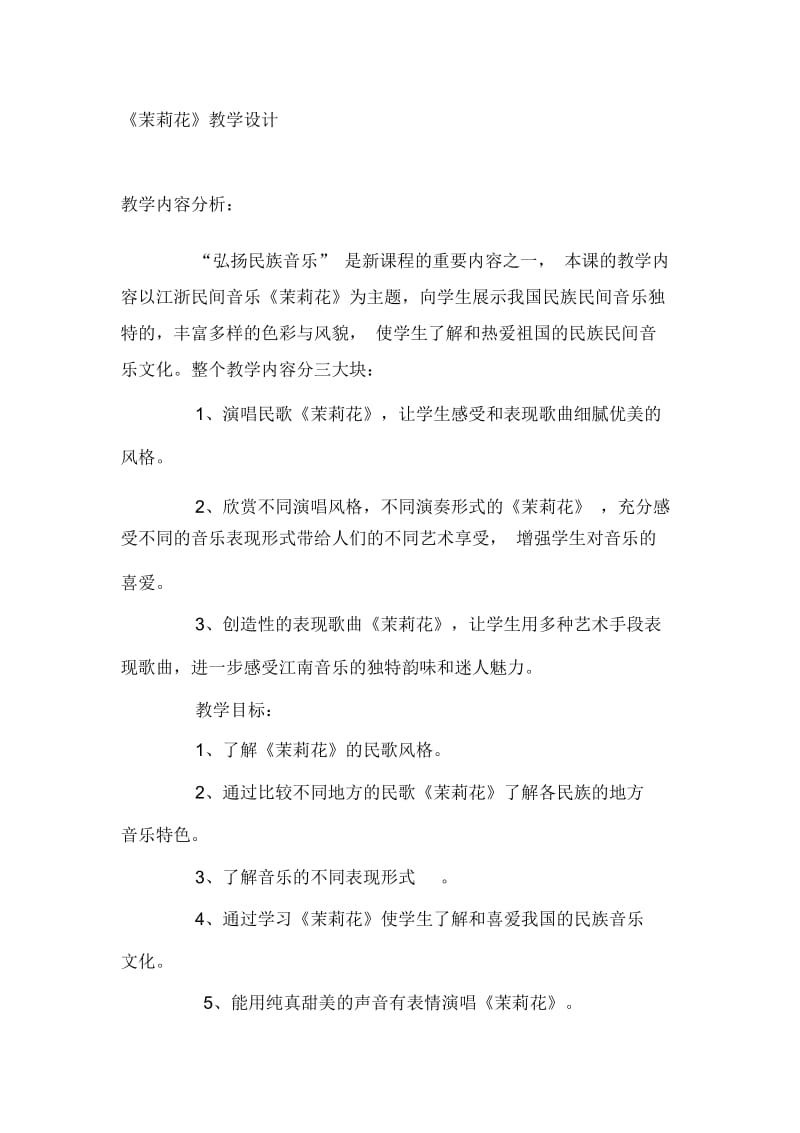 人教版小学四年级音乐下册《茉莉花》教学设计.docx_第1页