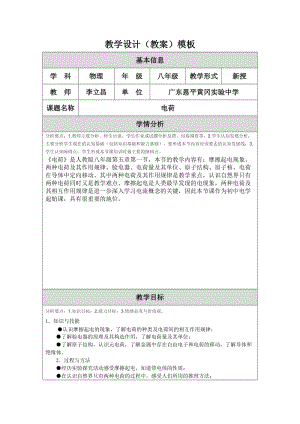 电荷教学设计（李立昌）.doc