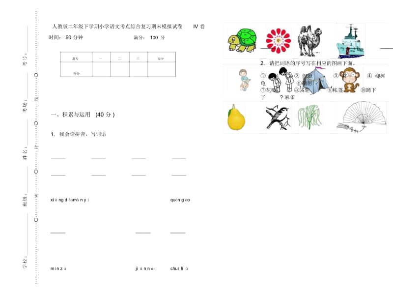 人教版二年级下学期小学语文考点综合复习期末模拟试卷IV卷.docx_第1页