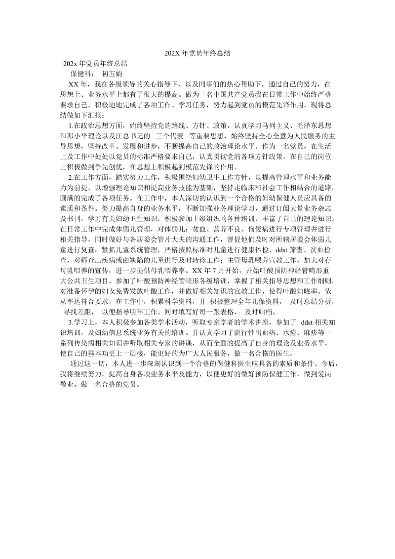 《202X年党员年终总结》.doc_第1页