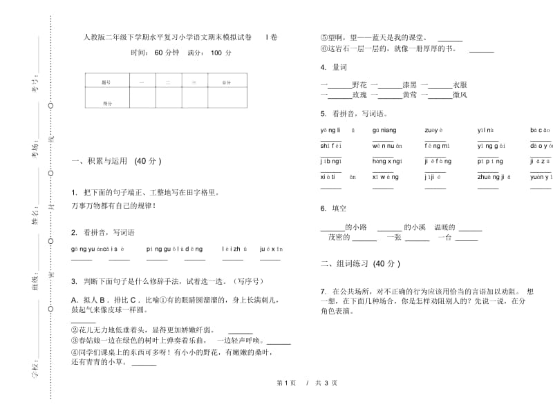 人教版二年级下学期水平复习小学语文期末模拟试卷I卷.docx_第1页