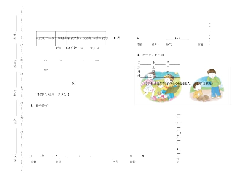 人教版二年级下学期小学语文复习突破期末模拟试卷D卷.docx_第1页