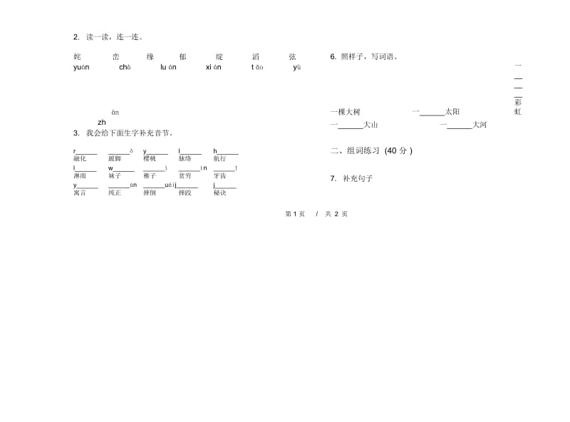 人教版二年级下学期小学语文复习突破期末模拟试卷D卷.docx_第2页