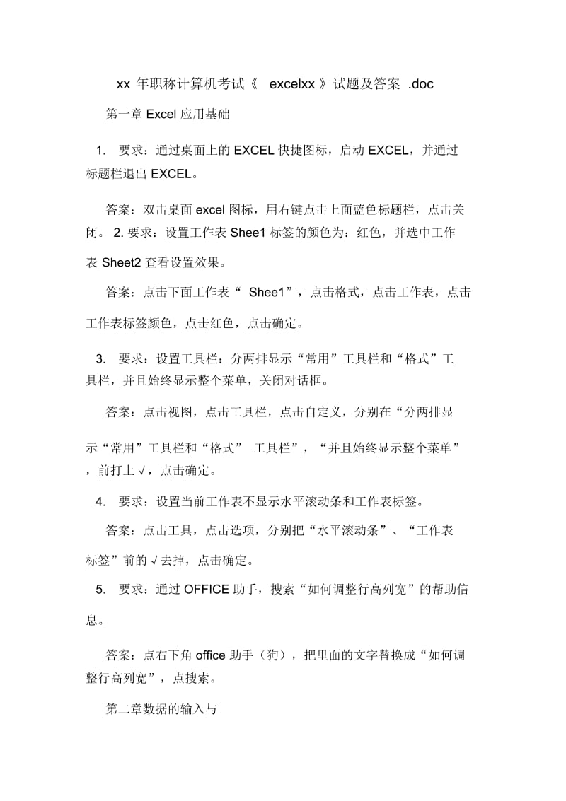 xx年职称计算机考试《excelxx》试题及答案.docx_第1页