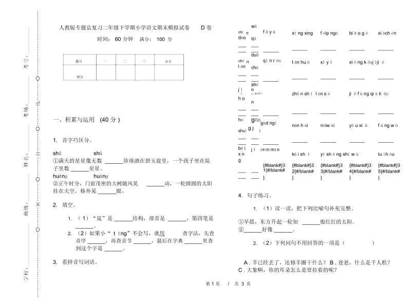 人教版专题总复习二年级下学期小学语文期末模拟试卷D卷.docx_第1页