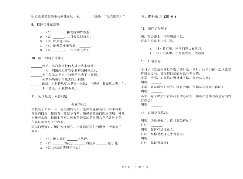 人教版专题总复习二年级下学期小学语文期末模拟试卷D卷.docx_第3页