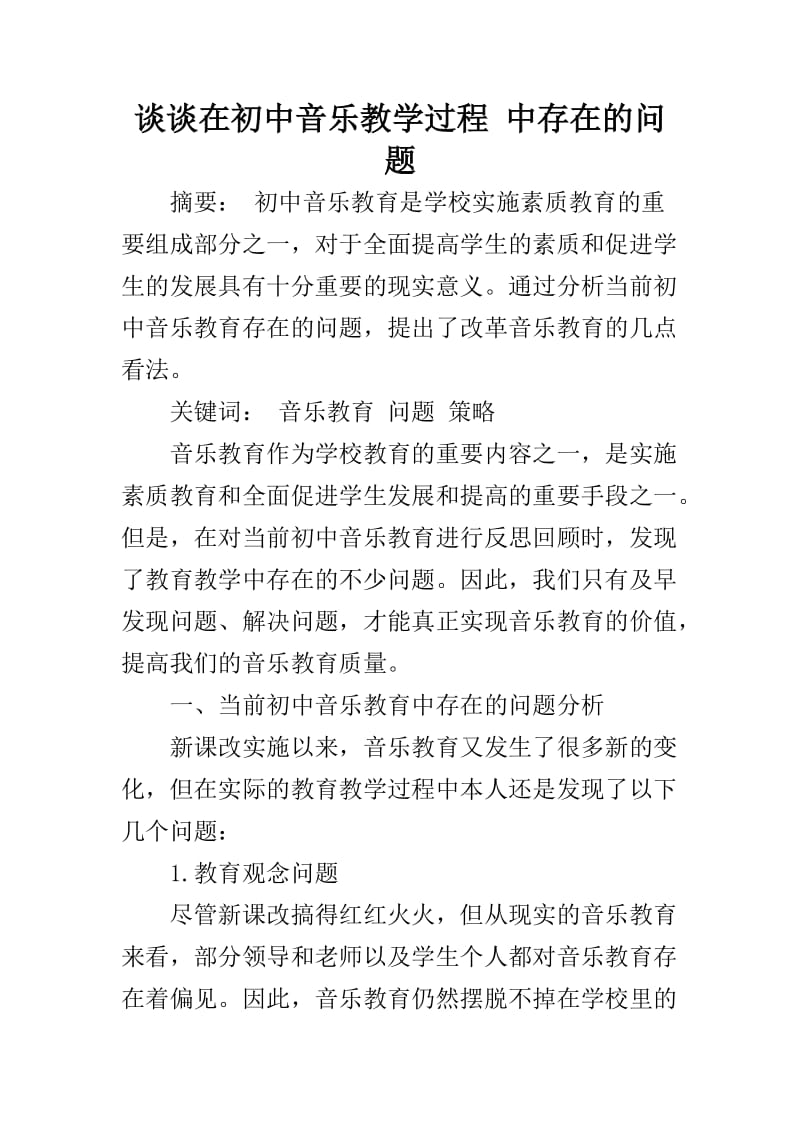 谈谈在音乐课堂中存在的问题.doc_第1页