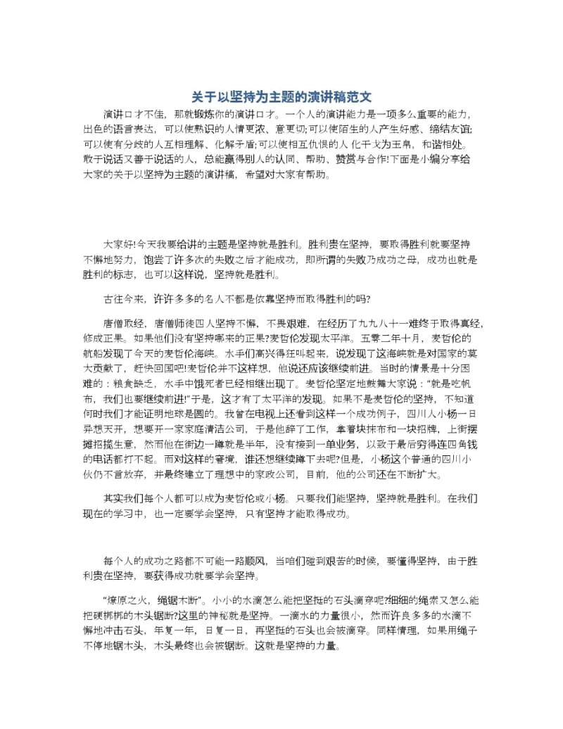 关于以坚持为主题的演讲稿范文.docx_第1页