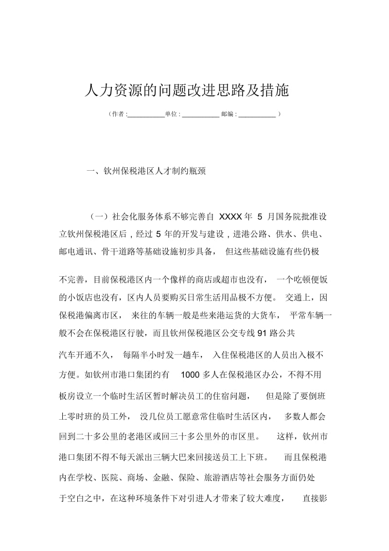 人力资源的问题改进思路及措施.docx_第1页