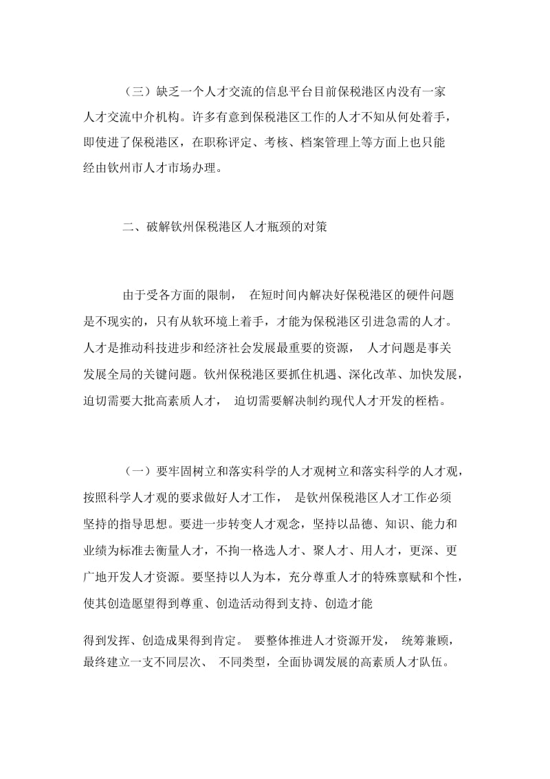 人力资源的问题改进思路及措施.docx_第3页