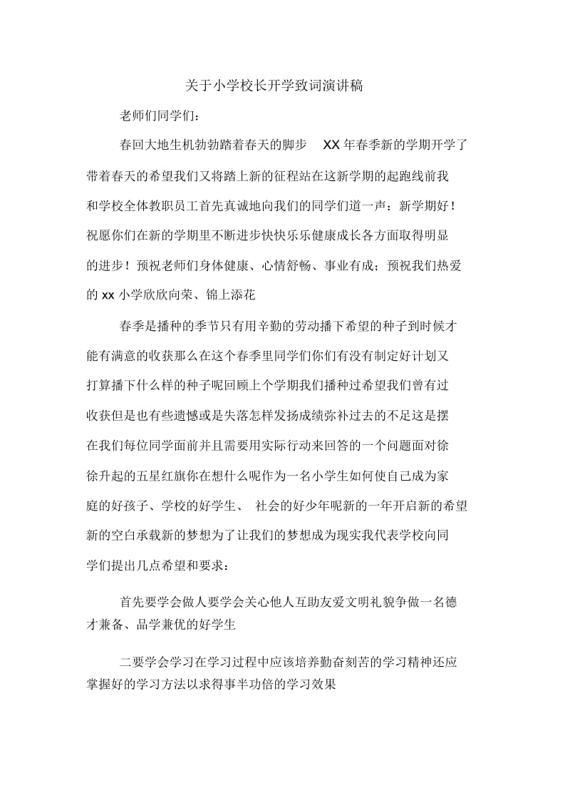 关于小学校长开学致词演讲稿.docx_第1页