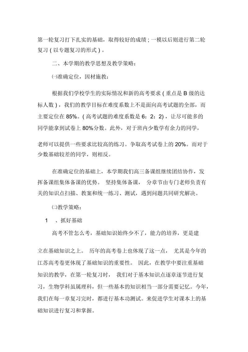 高三生物教师新学期工作计划.docx_第2页