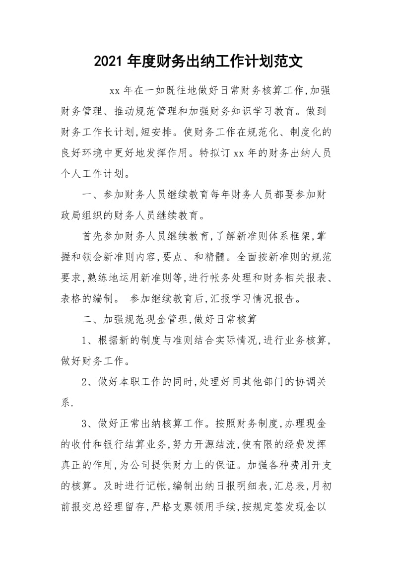 2021年度财务出纳工作计划范文.docx_第1页