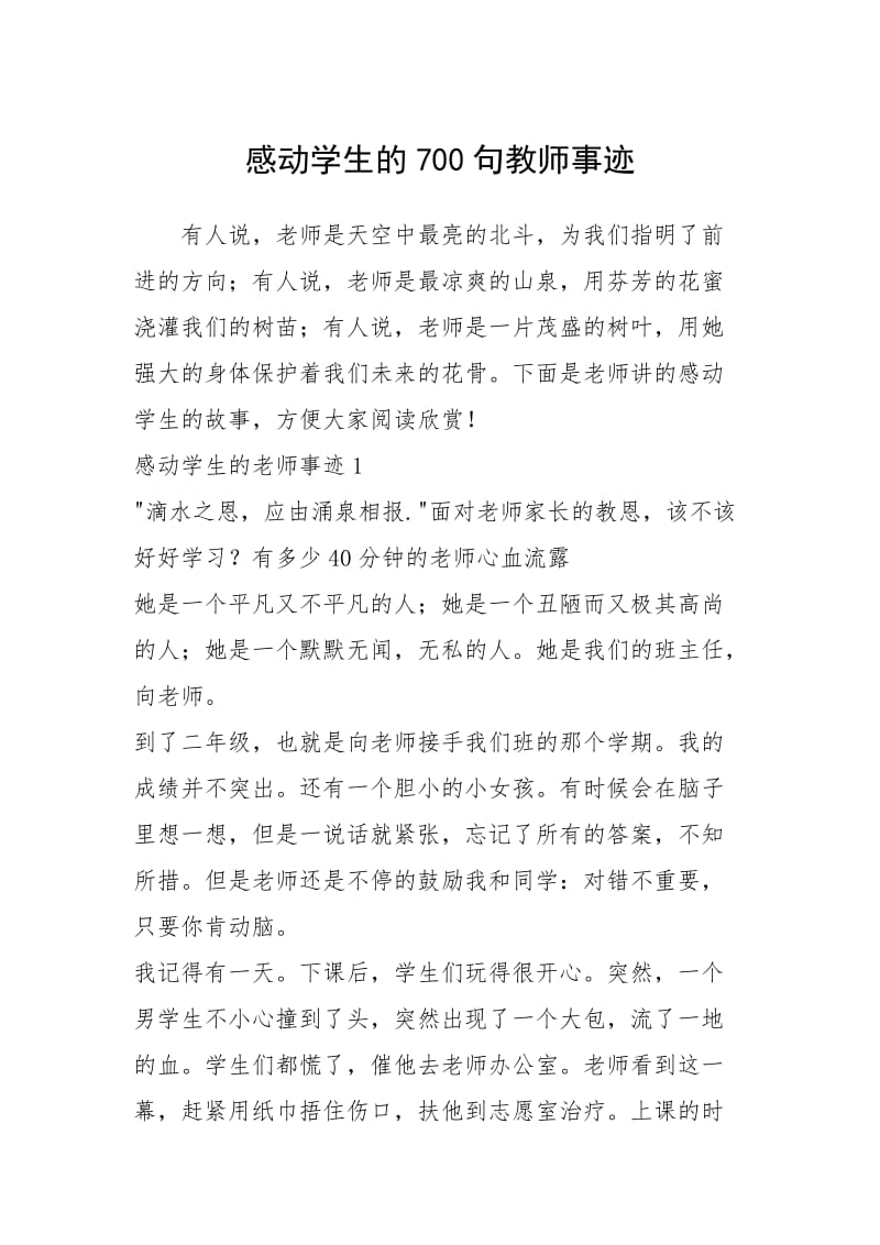 2021年感动学生的700句教师事迹.docx_第1页