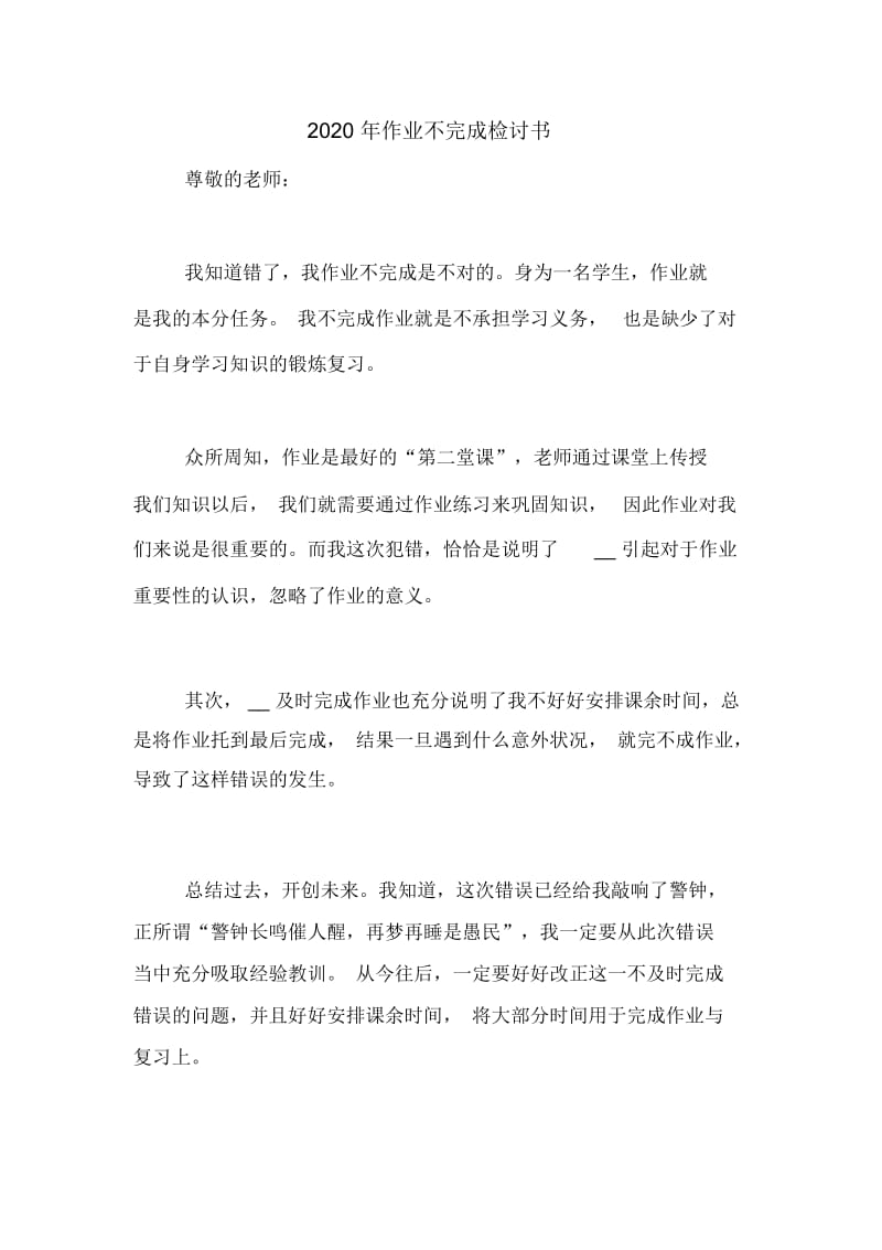 2020年作业不完成检讨书.docx_第1页