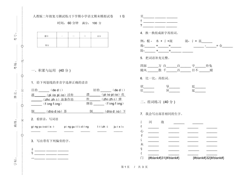 人教版二年级复习测试练习下学期小学语文期末模拟试卷I卷.docx_第1页