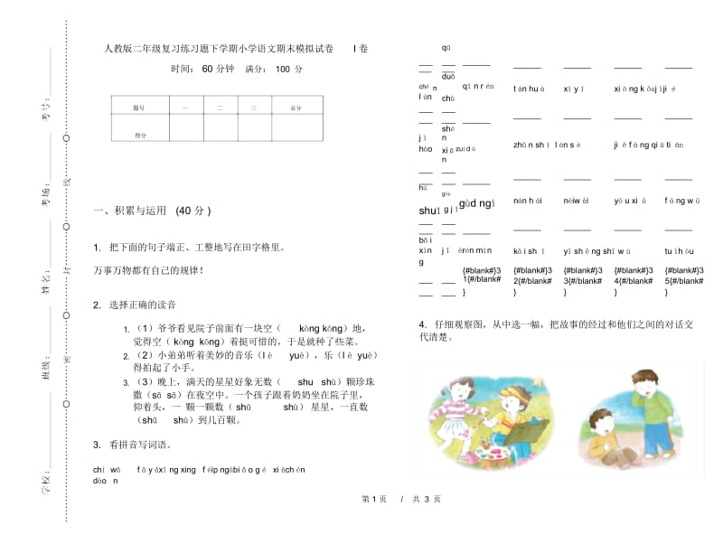 人教版二年级复习练习题下学期小学语文期末模拟试卷I卷.docx_第1页