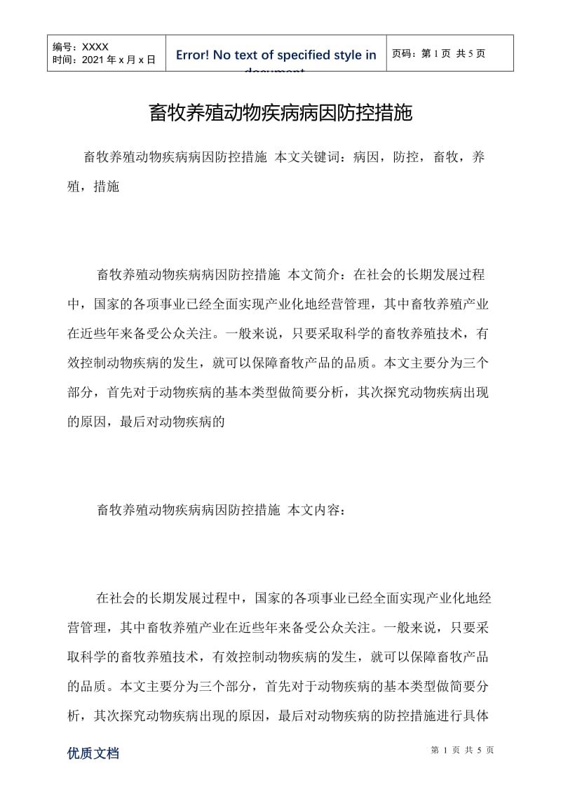 畜牧养殖动物疾病病因防控措施.doc_第1页