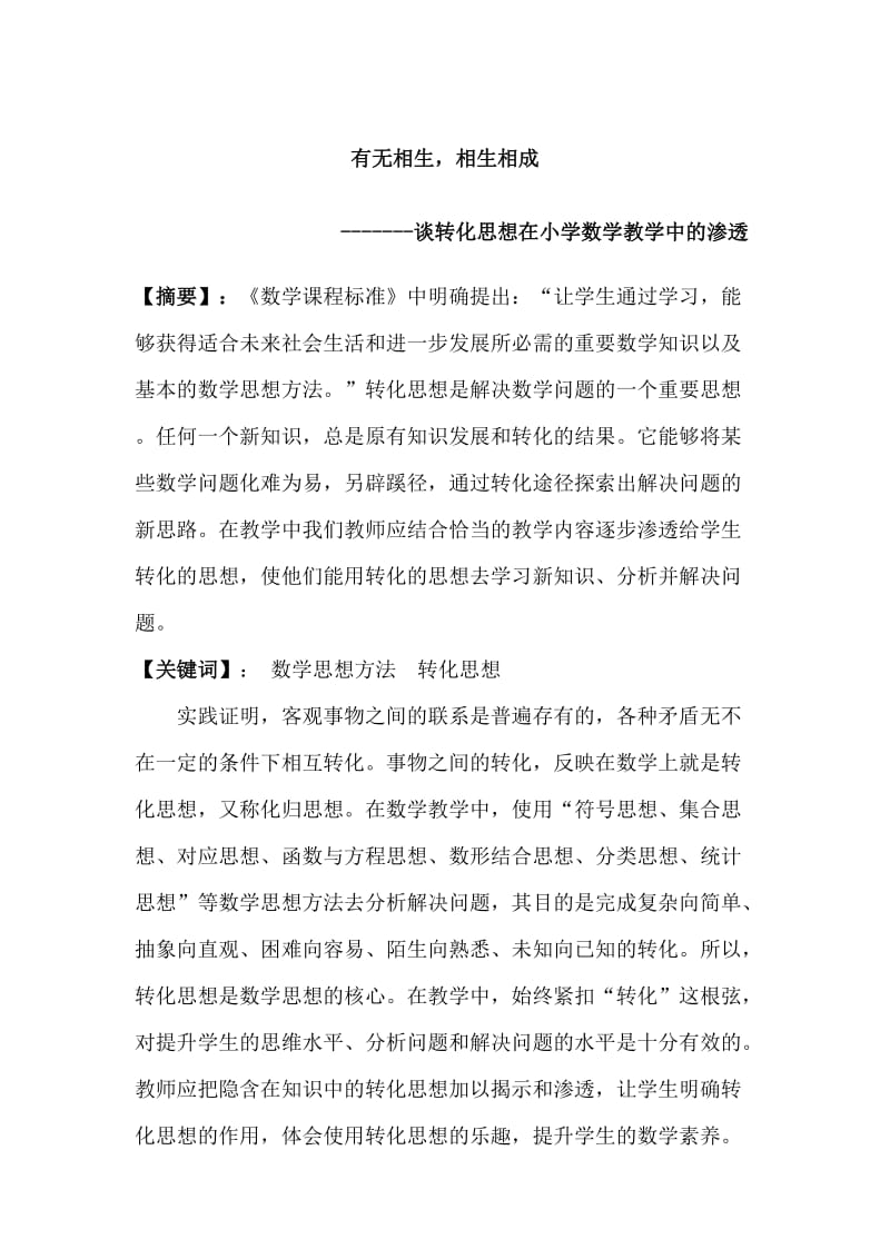 有无相生相生相成-------谈转化思想在小学数学教学中的渗透.doc_第1页