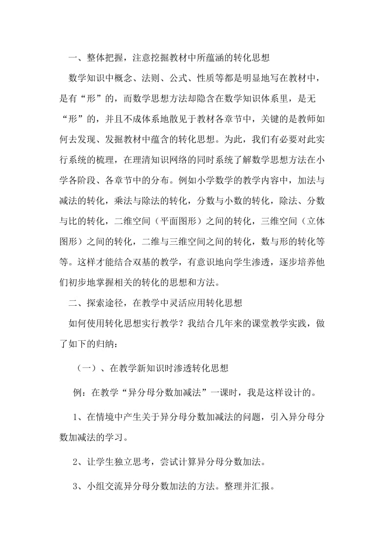 有无相生相生相成-------谈转化思想在小学数学教学中的渗透.doc_第2页