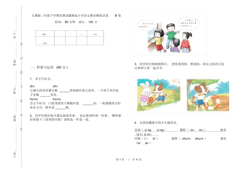 人教版二年级下学期竞赛试题精选小学语文期末模拟试卷B卷.docx_第1页