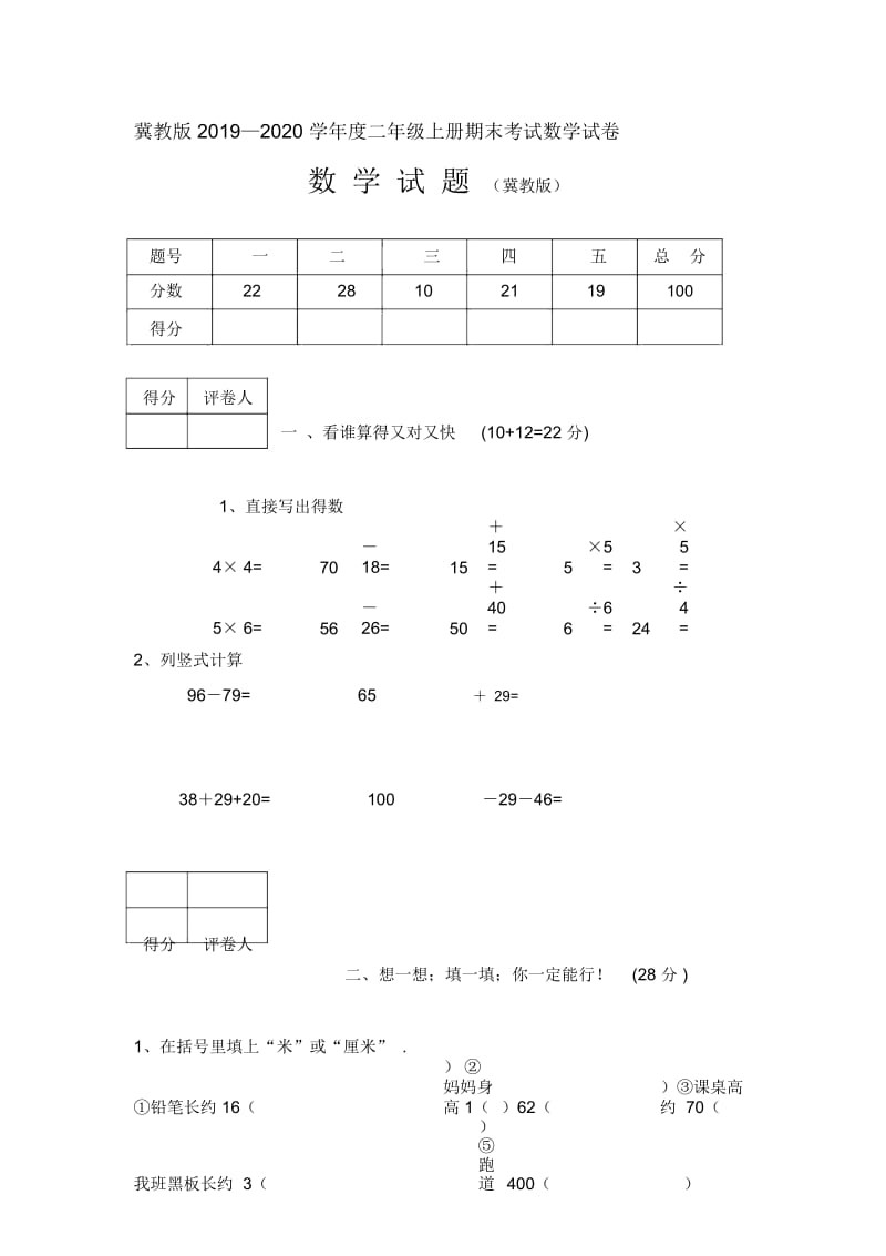 冀教版2019—2020学年度二年级上册期末考试数学试卷.docx_第1页