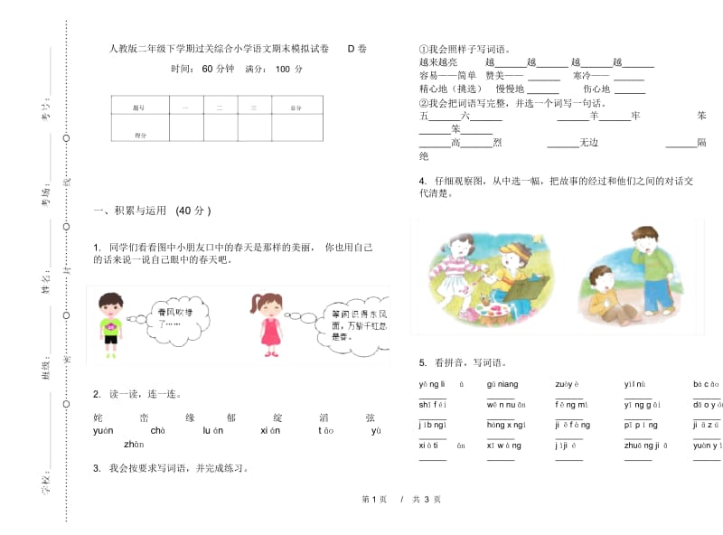 人教版二年级下学期过关综合小学语文期末模拟试卷D卷.docx_第1页