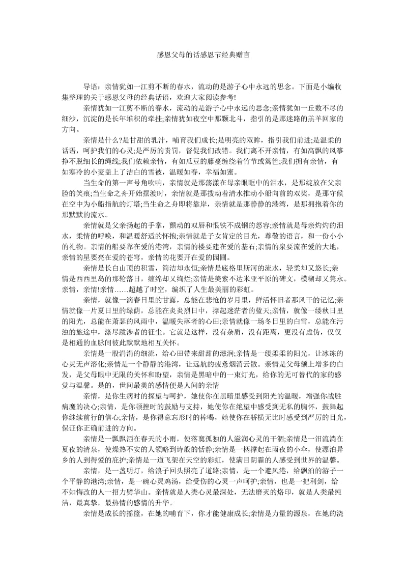 《感恩父母的话感恩节经典赠言》.doc_第1页