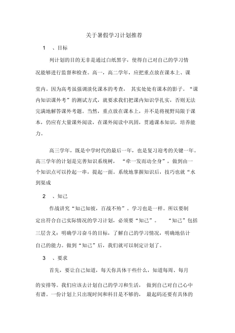 关于暑假学习计划推荐.docx_第1页