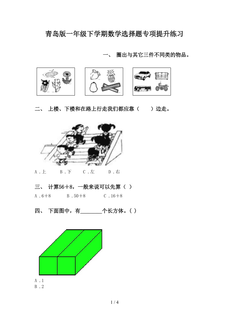 青岛版一年级下学期数学选择题专项提升练习.doc_第1页