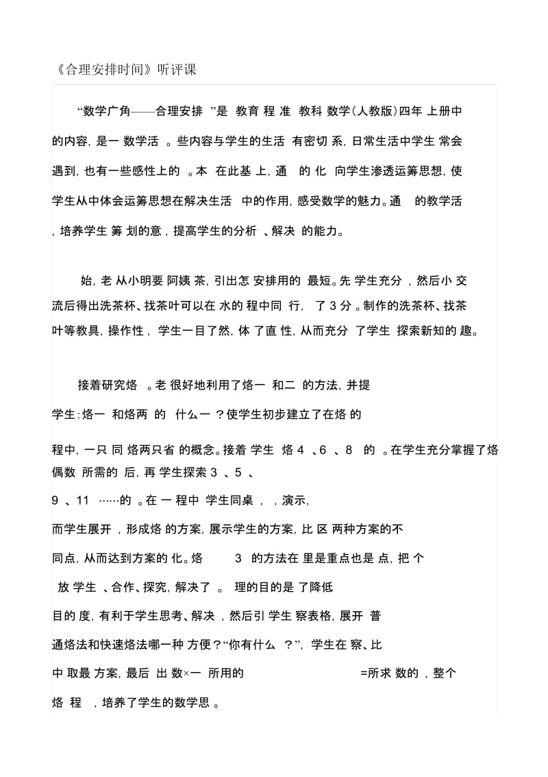 人教版小学四年级上册数学《合理安排时间》听评课.docx_第1页