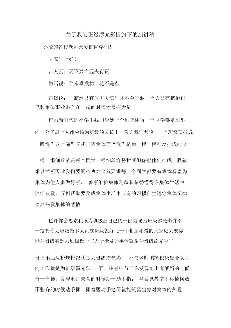 关于我为班级添光彩国旗下的演讲稿.docx_第1页