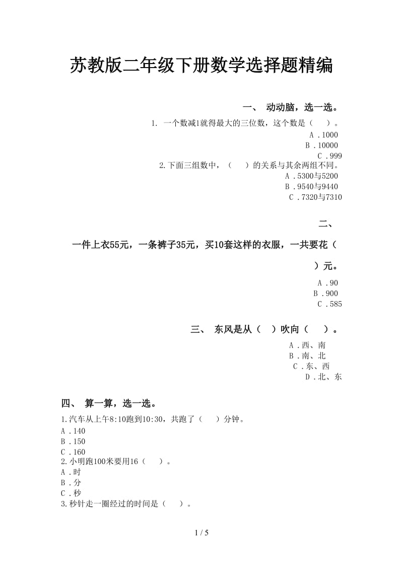 苏教版二年级下册数学选择题精编.doc_第1页