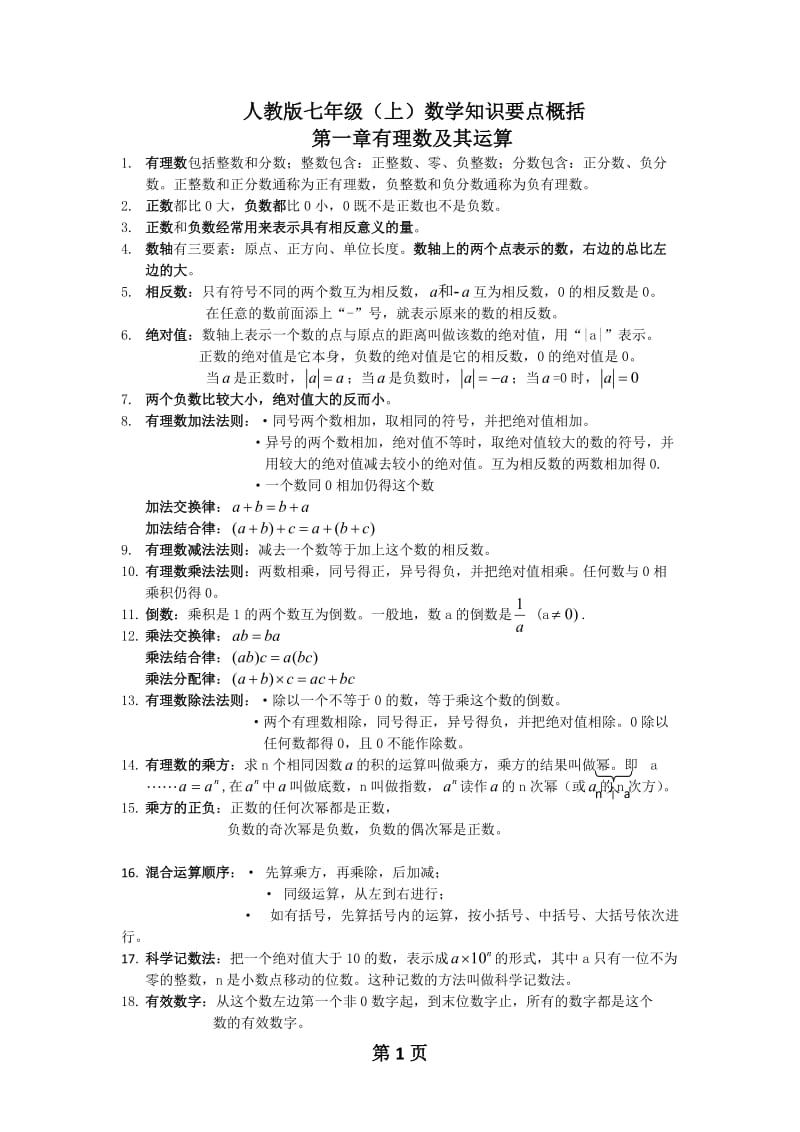 新人教版数学七年级上知识点总结.doc_第1页