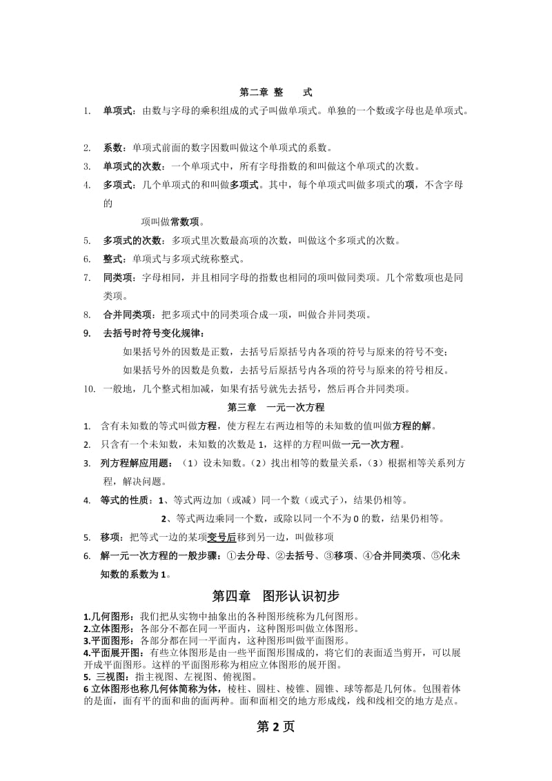 新人教版数学七年级上知识点总结.doc_第2页