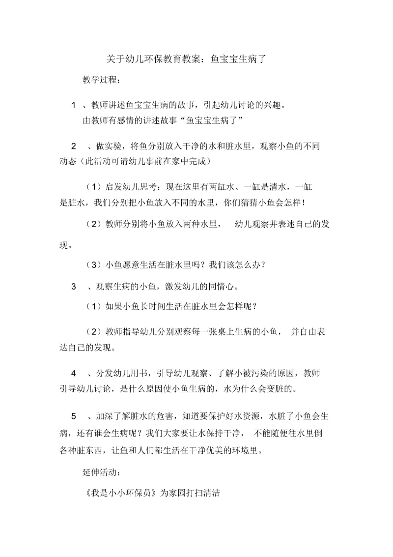 关于幼儿环保教育教案：鱼宝宝生病了.docx_第1页