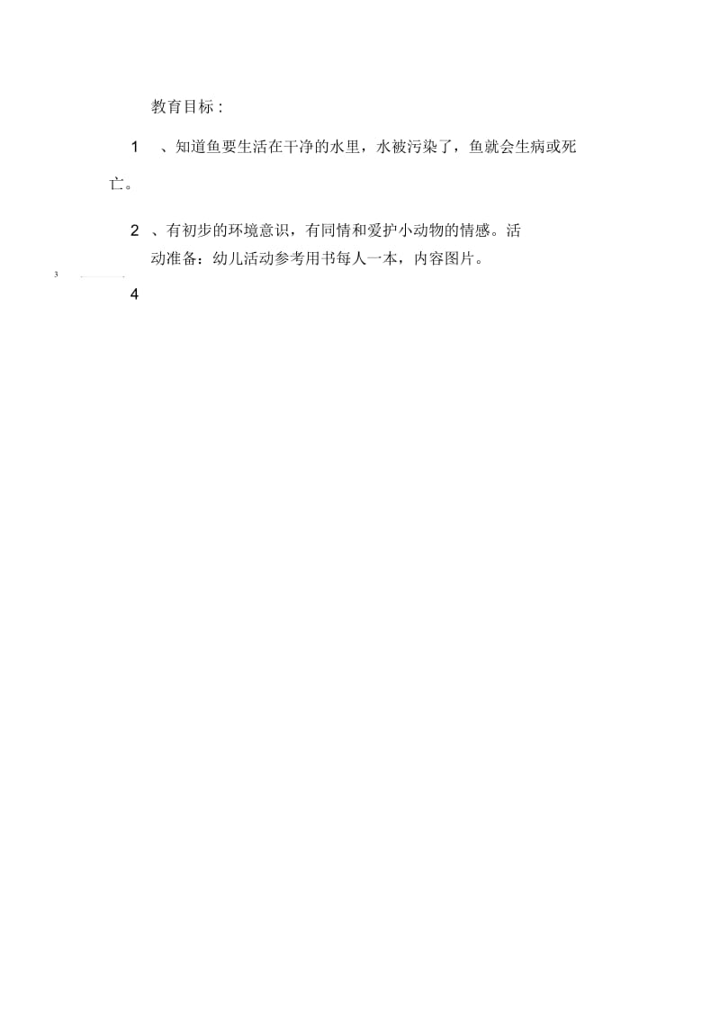 关于幼儿环保教育教案：鱼宝宝生病了.docx_第2页