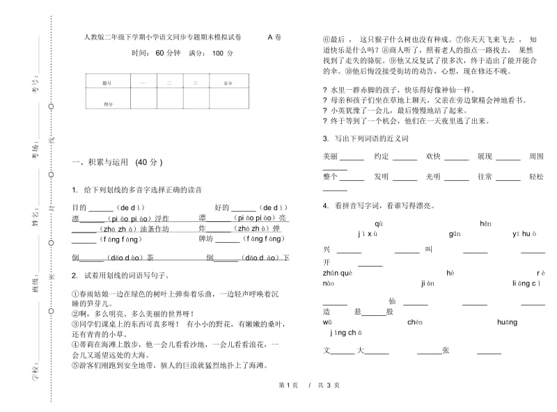 人教版二年级下学期小学语文同步专题期末模拟试卷A卷.docx_第1页