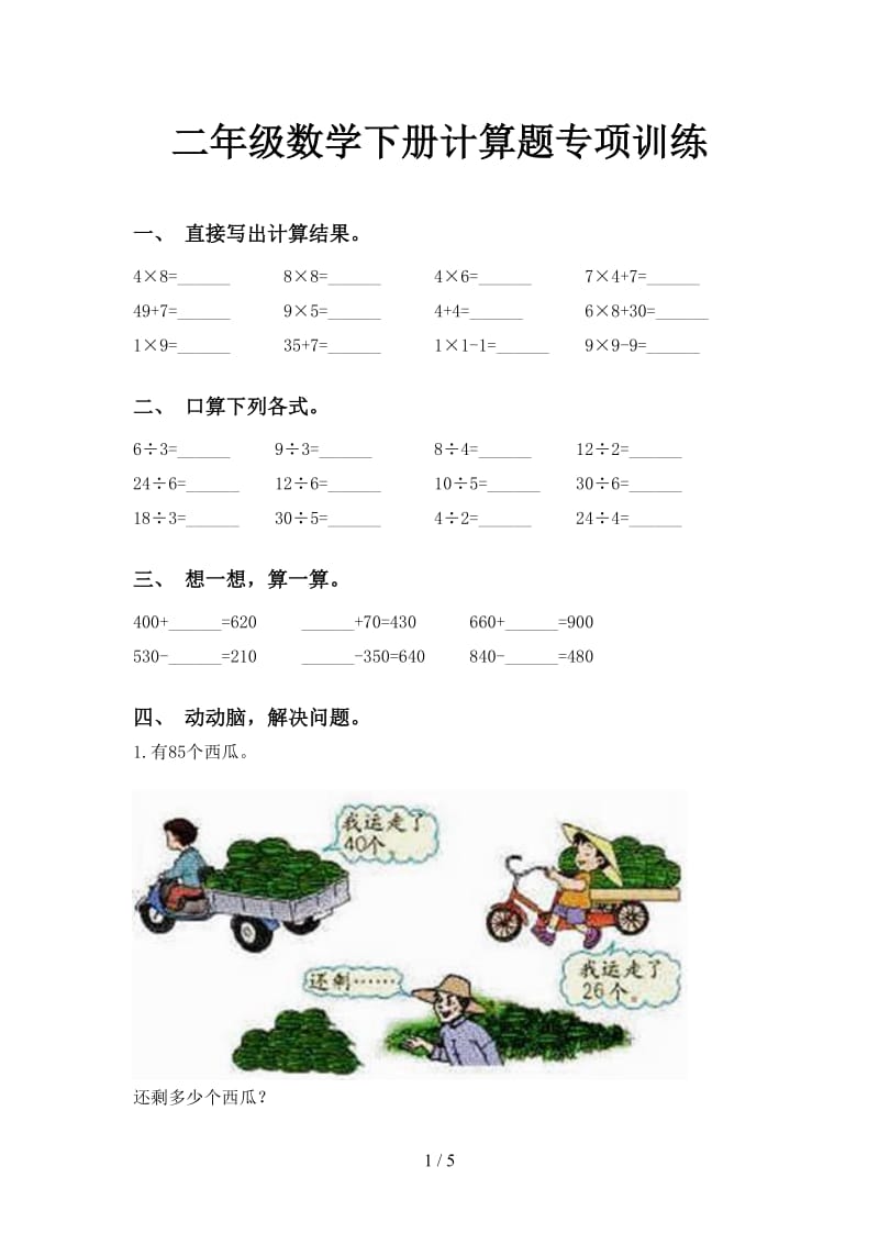 二年级数学下册计算题专项训练.doc_第1页