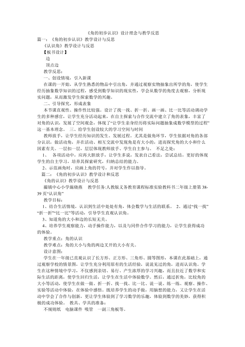 《角的初步认识》设计理念与教学反思.doc_第1页